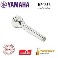 ราคา ปากเป่าเมโลโฟน YAMAHA Mouthpiece for Mellophone MP-14F4 [ผ่อน 0% 10เดือน] (26425080948)
