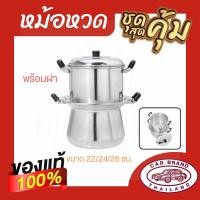 ราคา หม้อหวดอลูมิเนียม ตรารถยนต์ 22-24-26 ซม. หม้อนึ่งไทย หม้อนึ่งข้าวเหนียว หม้อหวด อลูมิเนียม AW364 (15001030229)