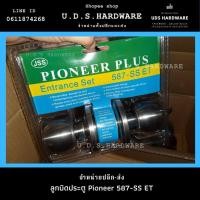 ราคา ลูกบิดประตู PIONEER รุ่น 587SS ET กุญแจ 3 ดอก ราคาต่อ1ชุด (8860940167)