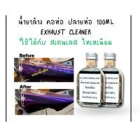 ราคา พร้อมส่ง ✅ น้ำยาล้างคอท่อ ใช้ได้ทั้งสเตนเลสและไทเทเนียม (47453093420)