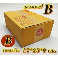ราคา กล่องเบอร์ B แพค 10-20 ใบ กล่องไปรษณีย์ กล่องพัสดุฝาชน คุ้มกว่า ส่งเร็ว (23782375475)