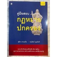 ราคา หนังสือ “คู่มือสอบกฎหมายปกครอง” โดย สุริยา ปานแป้น / อนุวัฒน์ บุญนันท์ (23969069972)