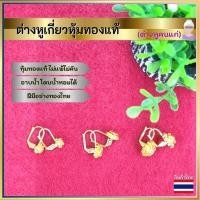 ราคา ต่างหูเกี่ยว ต่างหูห้อย ต่างหูหุ้มทอง ต่างหูทองไมครอน ต่างหูคนแก่ ตุ้มหูชุบทอง ทองไมครอน ตุ้มหูห้อย (18708799284)