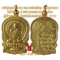 ราคา เหรียญนั่งพาน หลวงพ่อเชิญ วัดโคกทอง ที่ระลึกการได้รับพระราชทานเสมาธรรมจักร ผู้ทำคุณประโยชน์ต่อแผ่นดิน ปี 2537 (14085880287)