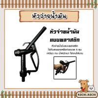 ราคา หัวจ่ายน้ำมันสีดำ (พลาสติก) จำนวน 1 ตัว ตัวจ่ายน้ำมัน ตัวปล่อยน้ำมัน หัวจ่ายน้ำมันสีดำ ที่จ่ายน้ำมัน ตัวเติมน้ำมัน ทนทาน (28516309651)