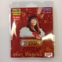 ราคา USB MP.3 นิตยา บุญสูงเนิน (6842393315)