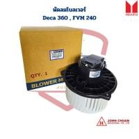 ราคา พัดลมโบลเวอร์ Deca 360 FVM '09 240 24V. (John Chuan) พัดลมโบ New Deca 360 FVM 240 โบลเวอร์แอร์ (26700727045)