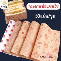 ราคา (พร้อมส่ง) กระดาษห่อแซนวิช เบอร์เกอร์ เบเกอรี่ ขนาด28x38CM(50ใบ/แพค) กระดาษห่อขนม กระดาษรองขนม กระดาษห่อเบอร์เกอร์ (43777133076)