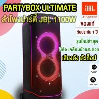 ราคา ลำโพง JBL PARTYBOX ULTIMATE ลำโพงปาร์ตี้ JBL1100W [ของแท้ ส่งด่วน] (27428916391)