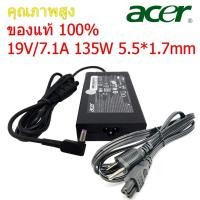 ราคา Acer Adapter 135W 19V 7.1A หัว 5.5*1.7mm สายชาร์จ Acer Nitro 5 AN515 AN515-51 AN515-52 ประกัน 1 ปี ส่งฟรี (acer001) (3355822440)