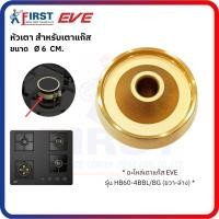 ราคา [อะไหล่เตาแก๊ส EVE] หัวเตา รุ่น HB60-4BBL/BG (ขวา-ล่าง) (49600872735)