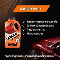 ราคา CARGLO แชมพูล้างรถ คาร์โกล้ ขนาด 1,000 มิลลิลิตร CAR SHAMPOO (42372422298)