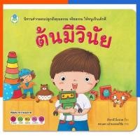 ราคา ต้นมีวินัย หนังสือ นิทาน โลกหนังสือ สร้างเสริมลักษณะนิสัย นิทานคำกลอนปลูกฝังคุณธรรม จริยธรรม ให้หนูเป็นเด็กดี US.Station (24540274860)
