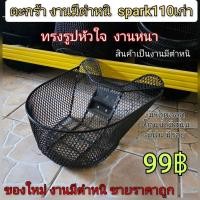 ราคา ตะกร้า spark -n r รุ่นเก่า รูปหัวใจ สีดำ งานมีตำหนิ ขายราคาถูก ตะกร้าหน้า yamaha spark เก่า รูปหัวใจ งานมีตำหนิ (55252595066)