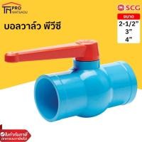 ราคา SCG ตราช้าง บอลวาล์ว PVC 2-1/2" | 3" | 4" SCG PVC Ball Valve (24281362868)