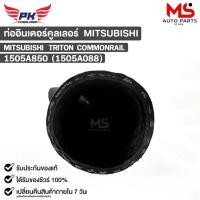 ราคา ท่ออินเตอร์คูลเลอร์ MITSUBISHI TRITON COM มิสซูบิชิ ไททัน คอม 1505A850 1505A088 (19295824849)