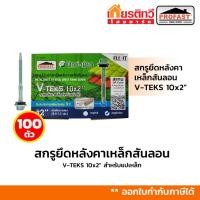 ราคา [ขายดี] สกรู Profast ฟิกซ์- เขียว ยึดหลังคาเหล็กสันลอน V-TEKS 10x2" 100 ตัว / กล่อง (17255947763)