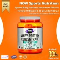 ราคา NOW Foods, Sports Whey Protein Concentrate Protein Powder Unflavored, 1.5 pounds (680 g.)(No.3211) (28307369485)