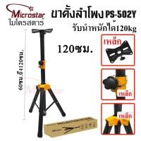 ราคา ขาตั้งลำโพง ขาตั้งตู้ลำโพง ที่วางลำโพง พร้อมฐานวางลำโพง 1.2M -1.8M SPEAKER STAND THANEE PS502 (24192832316)