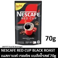 ราคา NESCAFE RED CUP BLACK ROAST 70g เนสกาแฟ เรดคัพ กาแฟสำเร็จรูป แบล็คโรสต์ 70กรัม (ดำ) (13715499906)