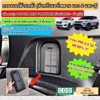 ราคา ชุดกรองแอร์หลัง TOYOTA NEW FORTUNER เนื้อกรองฝุ่น PM2.5 สำหรับตู้แอร์หลังนิวฟอร์จูนเนอร์ (Rear Air Filter) (21310924766)