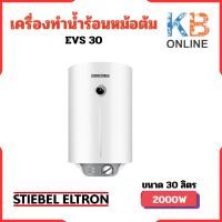 ราคา STIEBEL ELTRON เครื่องทำน้ำร้อนแบบหม้อต้ม (แนวตั้ง) รุ่น EVS 30 ความจุ 30 ลิตร (23977393159)