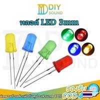 ราคา DIYsound (ราคา 1ชิ้น)หลอดไฟ LED สี เหลือง แดง เขียว ฟ้า ขนาด 3 มม. Led 3mm 12v 5v led super bright 20mA พร้อมส่ง (20993481135)