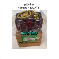 ราคา ชุดไฟท้าย Y80Mate พร้อมขั้ว+หลอดไฟ (23721115207)