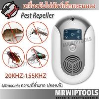 ราคา Ultrasonic Insect Pest Repeller เครื่องไล่แมลงสาบ ที่ไล่หนูไฟฟ้า ระบบอัลตราโซนิก ไล่จิ้งจก ไล่หนู ไล่ยุง ไล่ตุ๊กแก (28243198387)