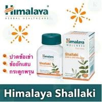 ราคา ปวดข้อ-กระดูกพรุน-เข่า-เสื่อม Himalaya Shallaki (21717262445)
