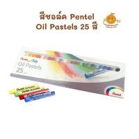 ราคา สีชอล์ค สีชอล์ก เพนเทล 25 สี Pentel Oil Pastels (1254010601)