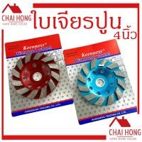ราคา ใบเจียรปูน ใบเจียรบัว 4 นิ้ว KEENNESS ใบขัดปูน ใบเจียร ถ้วยเพชร ขัดพื้น คอนกรีต แกรนิต เจียรหิน ขัดหินอ่อน ขัดลบคม (23148987908)