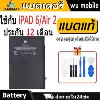 ราคา JAMEMAX แบตเตอรี่ Battery สำหรับ iPAD 6 / Air 2 A1547 แบตแท้ ฟรีชุดไขควง (28165484193)
