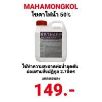 ราคา โซดาไฟน้ำ มหามงคล MAHAMONGKOL 50% โซเดียมไฮดรอกไซด์ โซดาไฟ SODIUM HYDROXIDE ขนาด 2.7ลิตร (10471528344)