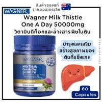 ราคา วิตามิน WAGNER Milk Thistle One A Day 50000mg 60 Capsules สินค้าของแท้จากออสเตรเลีย (22350401611)