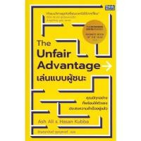 ราคา หนังสือ The Unfair Advantage เล่นแบบผู้ชนะ/ผู้แต่ง Ash Ali & Hasan Kubba/สนพ.Think Beyond (49651642153)