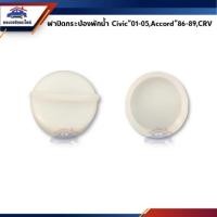 ราคา (1อัน) ฝาปิดกระป๋องพักน้ำ Honda Civic”01-05 Dimension,Accord”86-89,CRV”02-06,HRV"22 (5731688891)
