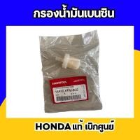 ราคา กรองน้ำมันเบนซิน 16910-KFM-902 แท้เบิกศูนย์ (20681494364)