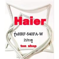 ราคา ขอบยางตู้เย็น Haier 2ประตู รุ่นHRF-540FA-W (29024987193)
