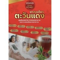 ราคา ชาสมุนไพรตะวันแดง สูตรคุมน้ำตาล คุมเบาหวาน ลดคลอเลสเตอรอล ไม่มีคาเฟอีน (11406520083)
