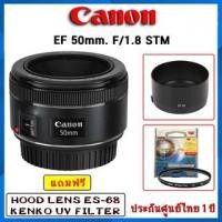 ราคา CANON LENS EF 50mm. F/1.8 STM แถมฟรี Hood , UV filter รับประกันศูนย์ไทย 1 ปี (5252469086)