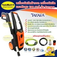 ราคา TAKARA เครื่องอัดฉีดล้างรถ เครื่องอัดฉีด แรงดันสูง 130 บาร์ รุ่น Europa ฉีดโฟมได้ พร้อมอุปกรณ์ใช้งาน ( เก็บเงินปลายทาง ) (21256500758)