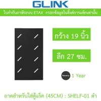 ราคา GLINK ถาดสำหรับใส่ตู้แร็ค (45CM) กว้าง 19 นิ้ว ลึก 27 ซม. รุ่น SHELF-01 สีดำ (27939173538)
