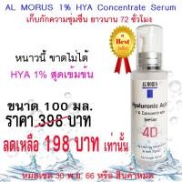 ราคา AL MORUS Hyaluronic Acid 1% ไฮยาลูรอนิค เอซิด กรดไฮยาลูรอนิค (8467867931)