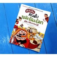 ราคา เจาะกึ๋นคนดังพลิกโฉมโลก ฉบับการ์ตูนอารมณ์ดี (6045655948)