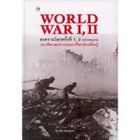 ราคา World War I, II สงครามโลกครั้งที่ 1, 2 ฉบับสมบูรณ์ ปกแข็ง ประวัติศาสตร์การเข่นฆ่าที่โลกต้องเรียนรู้ วีระชัย โชคมุกดา (42913357200)