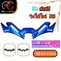 ราคา วิงใต้ไฟ R3 R25 2020-2021 อะไหล่แต่งรถยนต์ วิงใต้คาง ใส่น็อตเดิม (เปลี่ยนน็อต) งาน ABS yamaha พร้อมส่ง (20657171149)