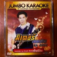 ราคา DVD KARAOKE ดีวีดี คาราโอเกะ อาร์สยาม หนู มิเตอร์ ชุด เพื่อชีวิตมิเตอร์ (แผ่นแท้หายาก) (23779145906)