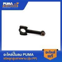 ราคา PUMA ก้านสูบ อะไหล่ปั๊มลม 3-5 HP รุ่น PP23,PP23P,PP35A,PP35 (23257259668)