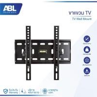 ราคา ABL ขาแขวนทีวีทีวีติดผนัง LCD LED ขนาด 15-55 นิ้ว รุ่น FS-42T นิ้ว ปรับยืด-หดได้ อุปกรณ์ทีวี (52854640222)